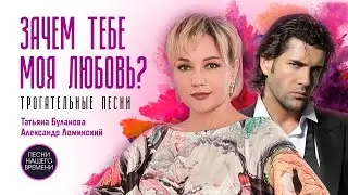 ЗАЧЕМ ТЕБЕ МОЯ ЛЮБОВЬ