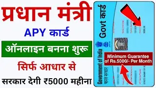 Govt APY Card Online Kaise Banaye | Govt Degi ₹5000/- Mahina | New Govt Id Card Online Apply