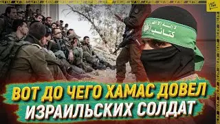 Вот до чего ХАМАС довел израильских  солдат