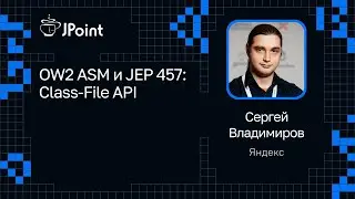 Сергей Владимиров — OW2 ASM и JEP 457: Class-File API