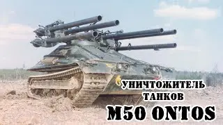 Американский истребитель танков M50 Ontos || Обзор