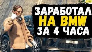 ЗАРАБОТАЛ НА БАТИНУ БЕХУ ЗА 4 ЧАСА в GTA 5 RP