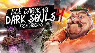 ВСЁ НЕ ТАК ПРОСТО — DARK SOULS 4: ARCHTHRONES