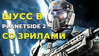 ШУСС СО ЗРИТЕЛЯМИ ИГРАЮТ В PLANETSIDE 2