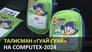 Коллаборация с «Гуай-гуай» захватила Computex!