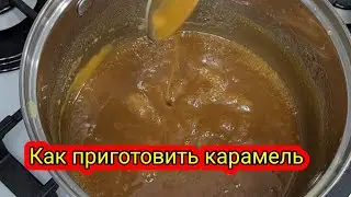 Как приготовить карамель в домашних условиях! Карамель для сникерса.