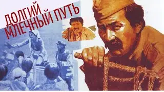 Х/ф «Долгий млечный путь» (реж: Амангельды Тажбаев, 1983 г.)