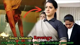 🔴🔍Revenge த்ரில்லர் படம்😵😱 | Telugu Movie Explained in Tamil | Tamil Explanation Miss Mystery