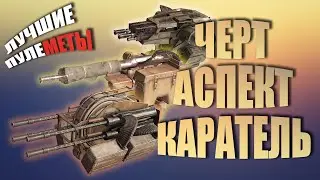 ЛУЧШИЕ ПУЛЕМЕТЫ - АСПЕКТ, ЧЕРТ, КАРАТЕЛЬ | Crossout | Кроссаут | 2020