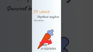 ВСЁ о 29 июля: Финогеев день. Народные традиции и именины сегодня. Какой сегодня праздник