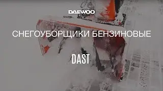 Снегоуборочная техника Daewoo [Daewoo Power Products Russia]