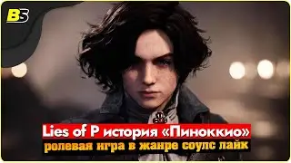 🎮Lies of P ( Лайс Оф Пи ) прохождение ➤ на русском  — часть 1.