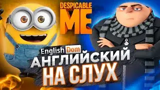 Уроки английского языка | Английский на слух для начинающих | EnglishDom