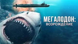 РАЗБУДИЛИ ГЛУБОКОВОДНУЮ АКУЛУ-МЕГАЛОДОНА! БОЕВИК! Мегалодон: Возрождение. Лучшие Фильмы