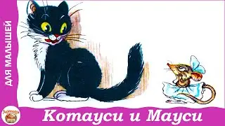 Котауси и Мауси. Стихи Корнея Чуковского