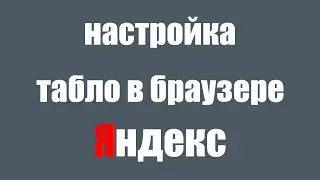 Настройка Табло Яндекс Браузера  Как добавить сайт на табло и сделать папку в Яндекс Браузере