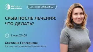 Срыв после лечения: что делать? | Лекции для созависимых | Моя семья   моя - крепость