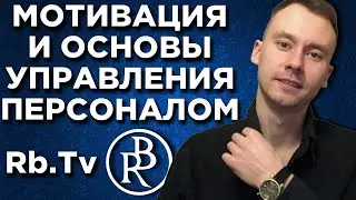 Основы Управления Персоналом | Обучение Персонала и Руководителя - RB TV