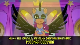 MLP G5 - Episode #30, Nightmare Night Party (RusVO) / My Little Pony: Tell Your Tale/Russian Dubbing