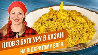 ПЛОВ З БУЛГУРУ - для тих, хто дотримується ПРАВИЛЬНОГО ХАРЧУВАННЯ / Тетяна Лiтвiнова