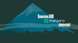 Manjaro XFCE Edition 17.1.12. Включение Arch User Repository (AUR)