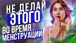 ПОЧЕМУ Нельзя во время менструации? Секс, вакуум живота и спорт во время менструации.