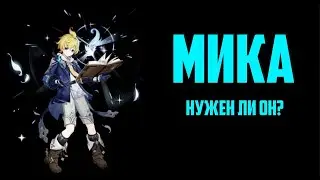 ЛУЧШИЙ ГАЙД НА МИКУ | БИЛД, КОМАНДЫ И ПР. | GENSHIN IMPACT [перевод]