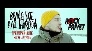 Григорий Лепс & Ирина Аллегрова / Bring Me The Horizon - Я Тебе не Верю (Cover by ROCK PRIVET)