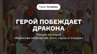 Иранская мифология: боги, герои и злодеи | Лекция «Герой побеждает дракона»