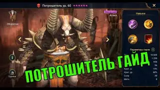 Потрошитель - RAID: Shadow Legends Быстрогайд