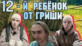 Деревенский дневник /12-й ребёнок от Гриши /Обзор Влогов /Мать-героиня /Леля Быкова /