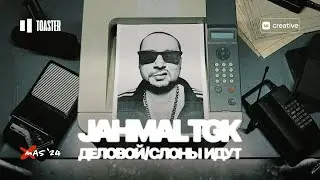 JAHMAL TGK - ДЕЛОВОЙ / СЛОНЫ ИДУТ | TOASTER LIVE