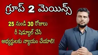 గ్రూప్ 2మెయిన్స్ రీ షెడ్యూల్ చేయాలి ! APPSC Group 2 mains latest update| రీ షెడ్యూల్ చేయాలి