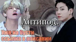 Озвучка фанфика Антипод 21+ | Глава 24 | Безумный принц / Парцифаль | #BTS #v #jk #taekook #ВиГуки