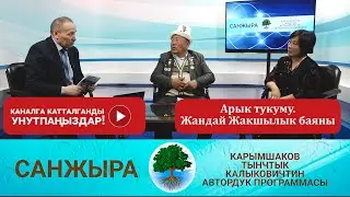 Санжыра; Арык тукуму. Жандай  Жакшылык баяны