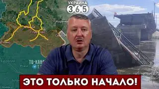 ❗ВСУ "выносят" МОСТЫ в КурНР / Гиркин нагоняет ПАНИКУ из "зоны"