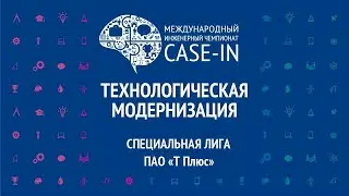 #CASE_IN 2020: Специальная лига ПАО «Т Плюс». Финал 2020