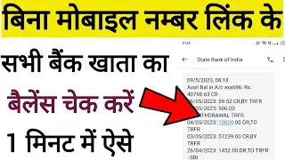 Bina Mobile Number Link Ke All Bank Account Balance Kaise Check Karen || Bank Khata Ka Paisa Cgcek