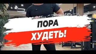 🔥 ПОРА ХУДЕТЬ!