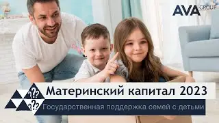 Меры государственной поддержки семей с детьми ➤материнский капитал в 2023 ➤➤ AVA Group Анапа