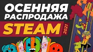 Осенняя распродажа Steam 2021 - ежегодная номинация премии стим / Как получить значок комитета игр?