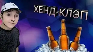 ОБУЧЕНИЕ БИТБОКСУ #2 - [ХЕНД-КЛЭП]