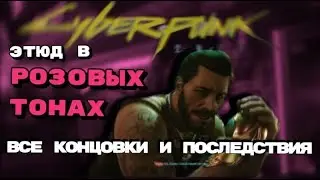 CYBERPUNK 2077 -- ЭТЮД В РОЗОВЫХ ТОНАХ ПОЛНЫЙ РАЗБОР