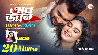 ORE JAN | ওরে জান | তোর চোখে দেখি, তোকে চোখে রাখি | IMRAN MAHMUDUL | Trisha | Niha | Music Video