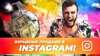 Как продавать в INSTAGRAM ДОРОГО! | Крутейшая схема продаж через Инстаграм!