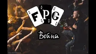 F.P.G. - Война