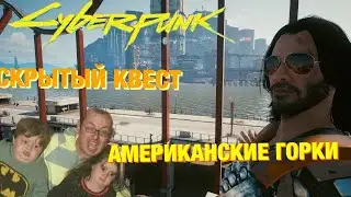 АМЕРИКАНСКИЕ ГОРКИ / СКРЫТЫЙ КВЕСТ / ГОЛОВОКРУЖЕНИЕ -- CYBERPUNK 2077