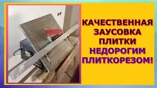 Идеальная заусовка - 45° недорогим электро плиткорезом video