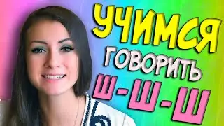 КАК НАУЧИТЬСЯ ВЫГОВАРИВАТЬ звук Ш/ Логопед буква Ш/ ПЕРВЫЙ СПОСОБ