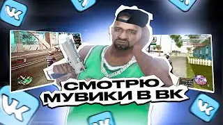 ЭТИМ МУВИКАМ Я БЫЛ ОЧЕНЬ УДИВЛЕН! МУВИКИ ОТ НЕРЕАЛЬНЫХ ТОП 1 СНГ ТАЩЕРОВ GTA SAMP В VK!